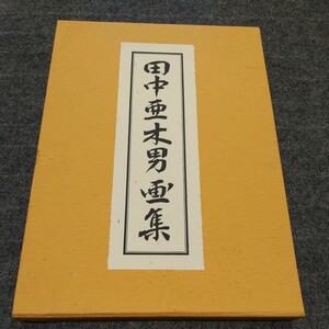 A12291 田中亜木男画集 径書房 刊行年 昭和57年 径書房 大型本 作品集 / デッサン