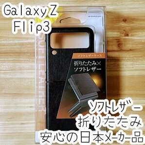 Galaxy Z Flip3 5G ケース カバー エレコム 滑らかで上質なソフトレザー オープンタイプ ブラック SC-54B SCG12 123