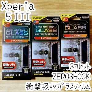 3個 エレコム Xperia 5 III ZEROSHOCKガラスフィルム 特殊な衝撃吸収層 液晶保護 シール シート SO-53B SOG05 硬度10H 指紋防止加工 924