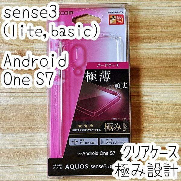 極み設計 Android One S7・AQUOS sense3 (lite・basic) クリアケース SH-02M/M12・SHV45/48 極薄ハードカバー ポリカボネート エレコム 634