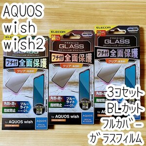 3個 エレコム AQUOS wish wish2 強化ガラスフィルム フルカバー ブルーライトカット 液晶全面保護 シールシート 高透明 SHG06/SH-51C 252