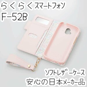 エレコム らくらくスマートフォン F-52B 手帳型ケース カバー ソフトレザー ピンク マグネット 磁石付 カードポケット ミラー付き 850