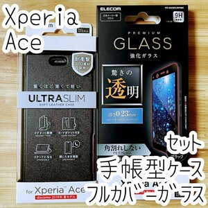 セット エレコム Xperia Ace フルカバーガラスフィルム＆手帳型ケース SO-02L 全面液晶保護 シール シート エクスペリア エース 738 462