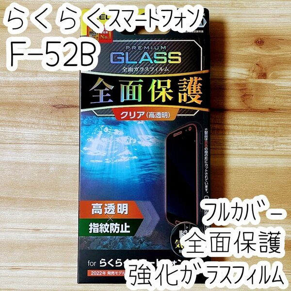 らくらくスマートフォン F-52B フィルム 強化ガラス フルカバー 全面液晶保護 エレコム シールシート 高透明 防指紋 硬度10H 829