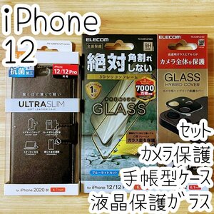 3点セット エレコム iPhone 12 強化ガラスフィルム ブルーライトカット 手帳型ケース カメラレンズ保護カバー 全面保護 457 046 216