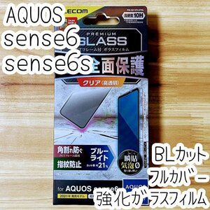 AQUOS sense6 sense6s ガラスフィルム フルカバー ブルーライトカット 全面液晶保護 高硬度10H 指紋認証対応 シールシート エレコム 467