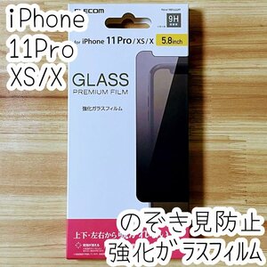 エレコム iPhone 11 Pro・XS・X 強化ガラスフィルム [気になる視線から防ぐ] 高硬度9H のぞき見防止 液晶保護 シールシート 765