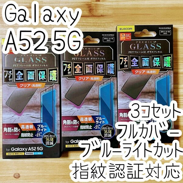 3個 Galaxy A52 5G SC-53B プレミアム強化ガラスフィルム 指紋認証対応 フルカバー 全面保護 ブルーライトカット エレコム シール 868