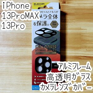 エレコム iPhone 13 Pro・13 Pro Max カメラ用ハイブリッド保護カバー フィルム レンズ シート シール ブラック ガラス 918