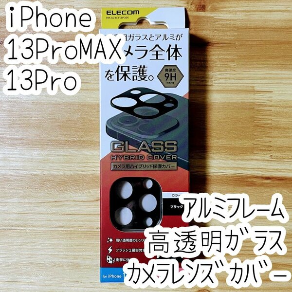 エレコム iPhone 13 Pro・13 Pro Max カメラ用ハイブリッド保護カバー フィルム レンズ シート シール ブラック ガラス 918