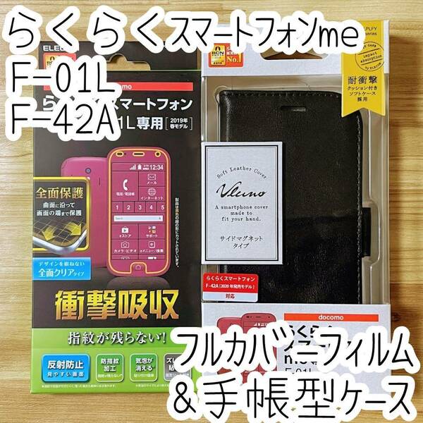 セット エレコム らくらくスマートフォンme F-01L F-42A用 手帳型ケース＆フルカバーフィルム 反射防止 全面 ストラップホール付き 907 154