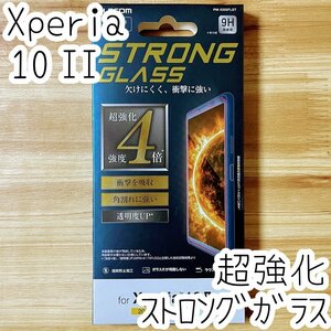 訳あり Xperia 10 II (SO-41A SOV43) 超強化ガラスフィルム 最強加工 強度4倍以上 液晶保護 エレコム テン マークツー シール シート 076