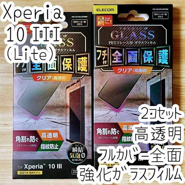 2個セット Xperia 10 III 強化ガラスフィルム フルカバー エレコム 高硬度加工 液晶全面保護 シールシート 高透明 SO-52B SOG04 Lite 612