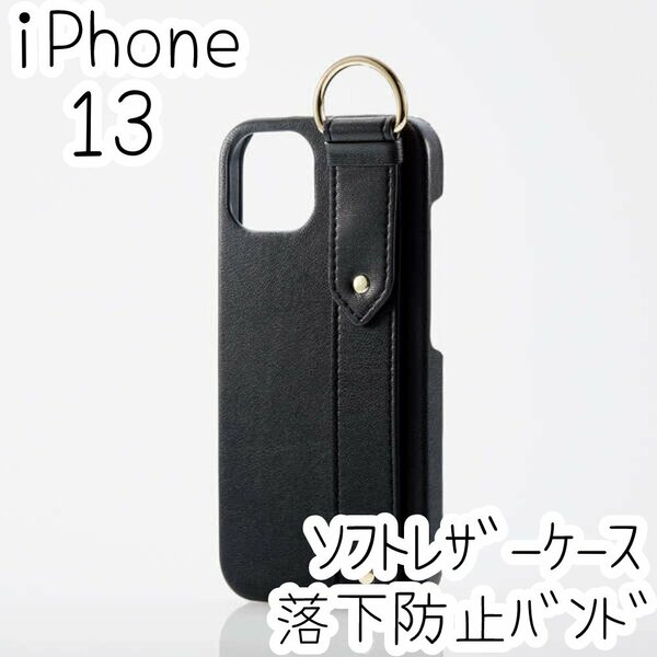 エレコム iPhone 13 ケース 上質なソフトレザー オープンタイプ カバー ネロ（ブラック）落下防止バンド リング付き スタンド機能 109