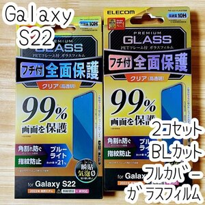 2個 エレコム Galaxy S22 強化ガラスフィルム フルカバー ブルーライトカット 液晶全面保護 シールシート 高透明指紋防止 SCG13 SC-51C 955