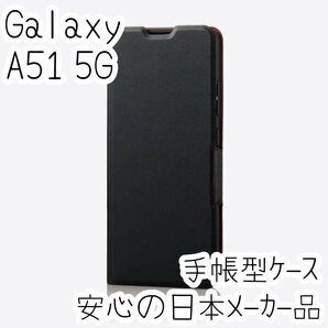 Galaxy A51 5G 手帳型ケース SC-54A SCG07 カバー 高級感あるソフトレザー ブラック マグネット 薄型 磁石付 エレコム カードポケット 833