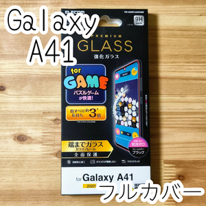 エレコム Galaxy A41 (SC-41A) 強化ガラスフィルム 液晶全面保護 フルカバー 快適なゲーム操作 指すべりが約3倍 0.33mm 3D設計 499 匿名