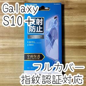  Elecom Galaxy S10+ Plus SC-04L SCV42 жидкокристаллический защитная плёнка все защита полный покрытие терминал. стекло поверхность такой же раунд вид аутентификации по отпечаткам пальцев соответствует 004