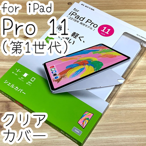 エレコム iPad Pro 11 (2018) ケース クリア シェルカバー ハード 第1世代 ポリカーボネート製 薄型 11インチ 736 匿名