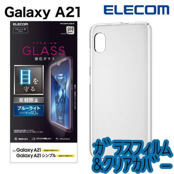 セット エレコム Galaxy A21 SC-42A シンプル SCV49 ケース&ガラスフィルム クリア ブルーライトカット カバー ストラップホール付 816 027