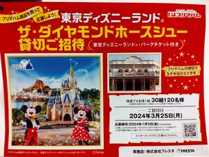  ★プリマハム★東京ディズニーランド★ザ・ダイヤモンドホースシュー★応募用レシート★