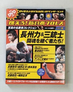 DVD 燃えろ新日本プロレス vol.3 長州力&三銃士 闘魂を継ぐ者たち！ 冊子付 未開封