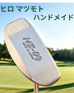 ヒロ マツモト MB-04 HIRO MTSUMOTO ハンドメイドパター Hand-Made Putter 33インチ 高級地クラブ マレッド型