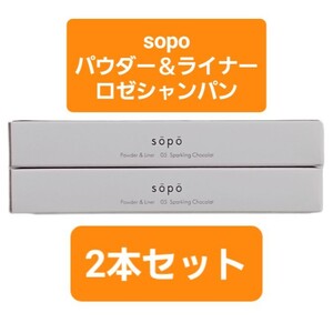 sopo パウダー＆ライナー04 ロゼシャンパン2本セット