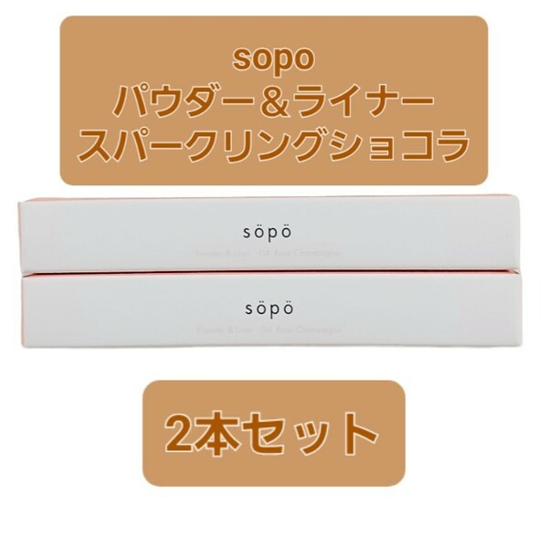 sopo パウダー＆ライナー05 スパークリングショコラ（限定色）2本セット