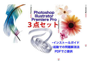 【実績多数安心・日本語正規版です】 Adobe CS2 Illustrator + Photoshop + Premiere Pro Win10/11起動確認 　簡単図解ガイド・起動対処付