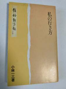 『 私の行き方 』小林一三著　阪急電鉄 発刊版