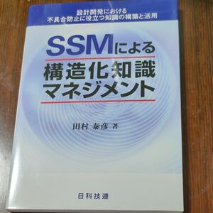 ＳＳＭによる構造化知識マネジメント　設計開発における不具合防止に役立つ知識の構築と活用 （設計開発における不具合防止に役立つ知識の