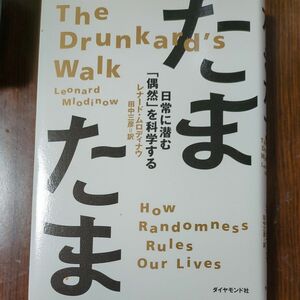 たまたま　日常に潜む「偶然」を科学する レナード・ムロディナウ／著　田中三彦／訳