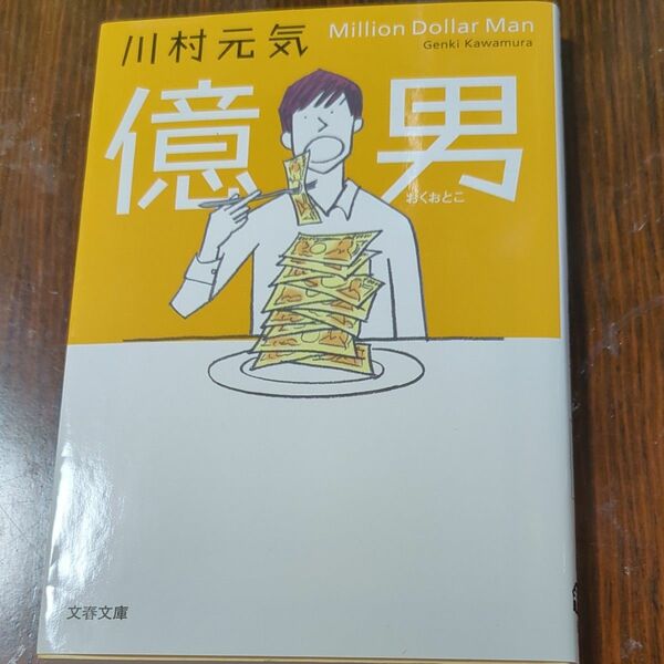 億男 （文春文庫　か７５－１） 川村元気／著