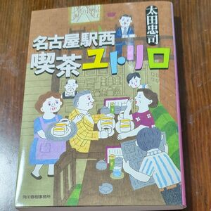 名古屋駅西喫茶ユトリロ （ハルキ文庫　お４－３） 太田忠司／著