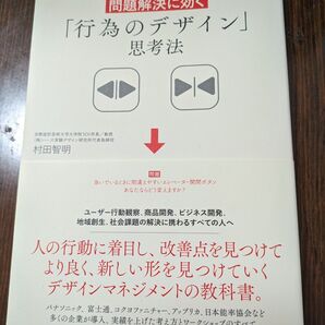 問題解決に効く「行為のデザイン」思考法 村田智明/著