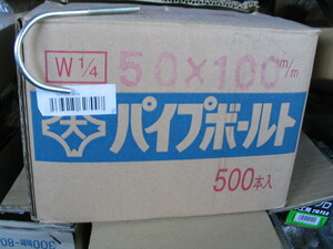 パイプボルト２分*50*100　新品　500本　ナット座金は付いておりません。一本当たり10円です。