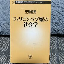 フィリピンパブ嬢の社会学 （新潮新書　７０４） 中島弘象／著_画像1