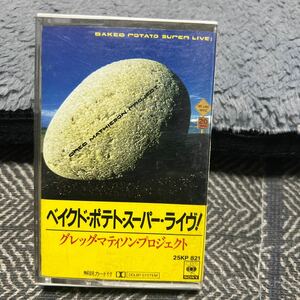 カセットテープ　グレッグ・マティソン・プロジェクト/ ベイクド・ポテト・スーパー・ライヴ！　解説付　25KP-821