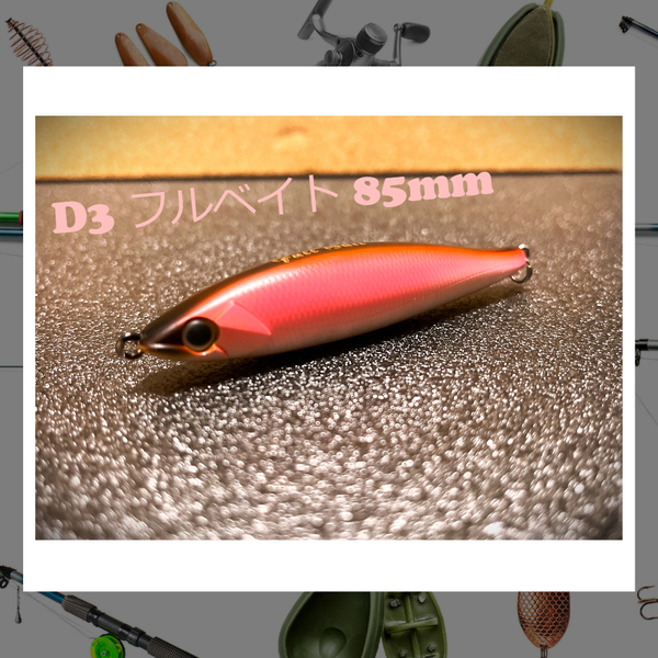 D-3 custom lure'sフルベイト85mm マットピンク28g　サクラマス　ジグミノー　D3カスタムルアーズ 北海道限定　