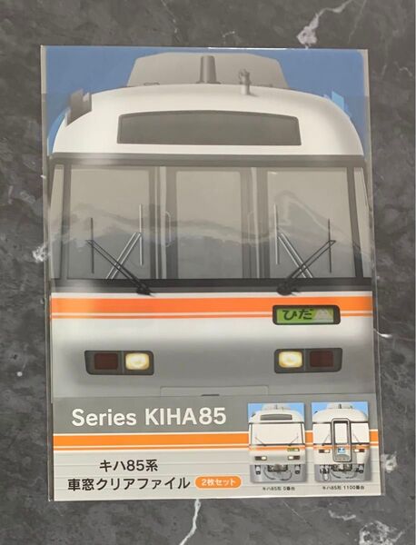 JR東海 キハ85系 車窓クリアファイル
