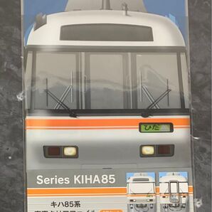 JR東海 キハ85系 車窓クリアファイル