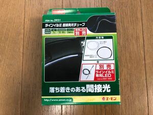 エーモン　ラインイルミ　間接発光チューブ