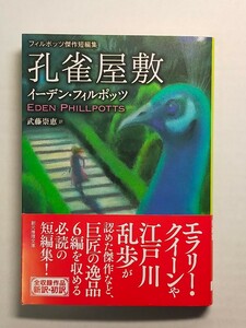 最新刊! 「孔雀屋敷」フィルポッツ傑作短編集 （創元推理文庫　Ｍフ２－６） イーデン・フィルポッツ／著　武藤崇恵／訳　定価1100円