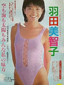 ★☆羽美智子☆★キャンギャル(`88日本旅行)優切り抜き5P