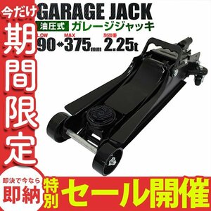 【数量限定セール】ガレージジャッキ フロアジャッキ 低床ジャッキ 油圧ジャッキ 低床 2.5t ローダウン 油圧式 最低位90mm 黒 油圧