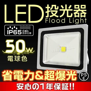 即納! LED投光器 100v 50w 電球色500w相当 PSE取得済 3mコード付