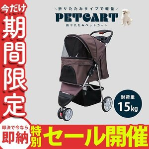 【数量限定セール】ペットカート 折りたたみ 子犬 ペット 犬用カート ペット用 中型 軽量 高機能 犬 カート 耐荷重10kg 3輪タイプ ブラウン