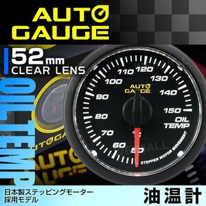 独占 オートゲージ 油温計 52mm クリアレンズ 日本製モーター パーツ一式付 autoguage 348OT52C