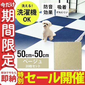 【数量限定セール】タイルカーペット 50×50 20枚 洗える 洗濯機OK 吸着 ズレない ペット 犬 負担軽減 滑り止め 防音 安い フロアマット